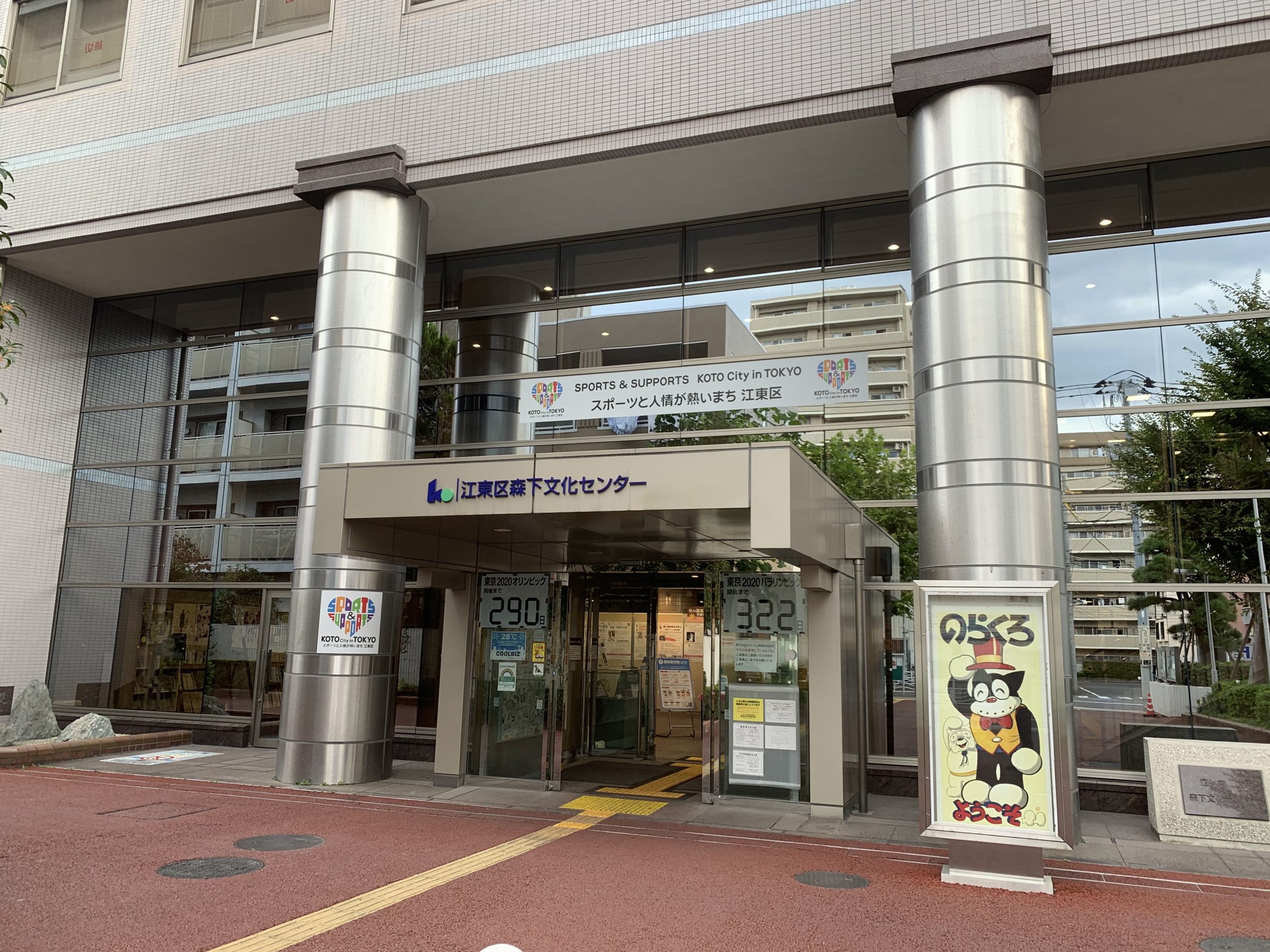 森下 文化 センター